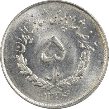 سکه 5 ریال 1336 مصدقی - MS63 - محمد رضا شاه