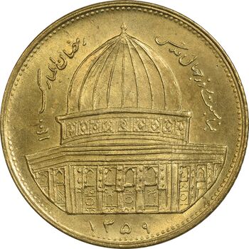 سکه 1 ریال 1359 قدس - برنز - MS62 - جمهوری اسلامی