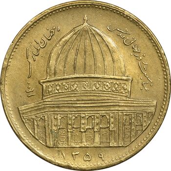 سکه 1 ریال 1359 قدس - برنز - EF45 - جمهوری اسلامی
