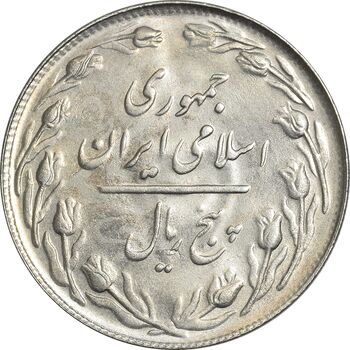 سکه 5 ریال 1361 تاریخ کوچک (پرسی) - MS62 - جمهوری اسلامی