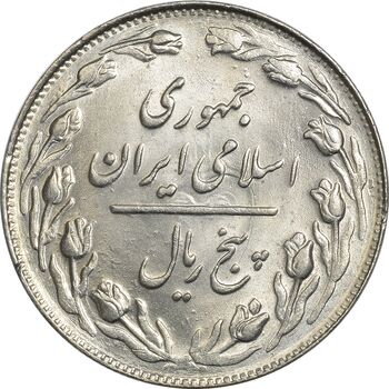 سکه 5 ریال 1362 - MS63 - جمهوری اسلامی