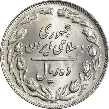 سکه 10 ریال 1361 - تاریخ کوچک پشت باز - MS63 - جمهوری اسلامی