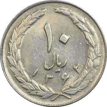 سکه 10 ریال 1362 پشت بسته (چرخش 90 درجه) - AU50 - جمهوری اسلامی