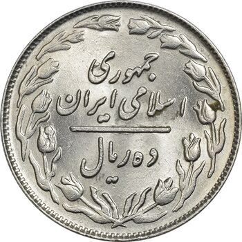 سکه 10 ریال 1362 پشت باز - MS62 - جمهوری اسلامی