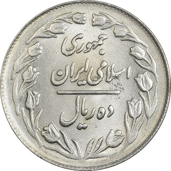 سکه 10 ریال 1364 (یک باریک) پشت بسته - MS61 - جمهوری اسلامی