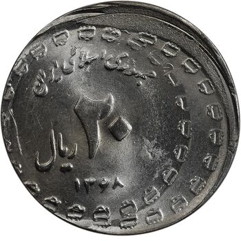 سکه 20 ریال یادبود دفاع مقدس 1368 (خارج از مرکز) - MS65 - جمهوری اسلامی