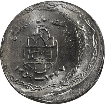 سکه 20 ریال یادبود دفاع مقدس 1368 (خارج از مرکز) - MS65 - جمهوری اسلامی
