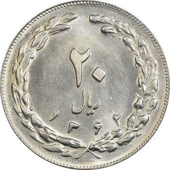 سکه 20 ریال 1362 (صفر بزرگ) - MS63 - جمهوری اسلامی