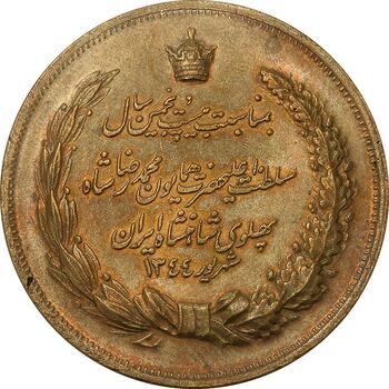 مدال برنز بیست و پنجمین سال سلطنت 1344 - AU - محمدرضا شاه