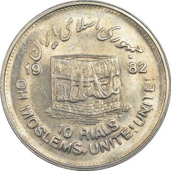 سکه 10 ریال 1361 قدس بزرگ (تیپ 4) - MS62 - جمهوری اسلامی