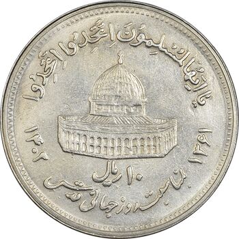 سکه 10 ریال 1361 قدس بزرگ (تیپ 4) - AU58 - جمهوری اسلامی