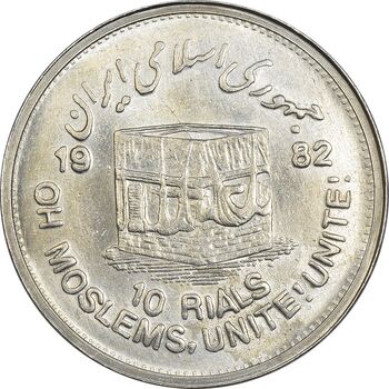 سکه 10 ریال 1361 قدس بزرگ (تیپ 4) - AU58 - جمهوری اسلامی