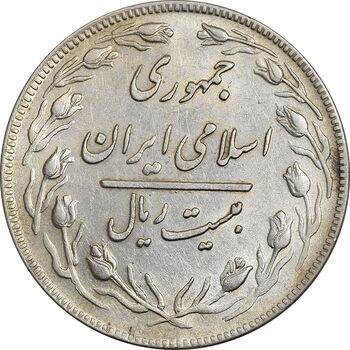 سکه 20 ریال 1359 جمهوری (9 تاریخ صاف) - AU55 - جمهوری اسلامی