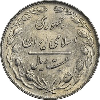 سکه 20 ریال 1361 - MS64 - جمهوری اسلامی