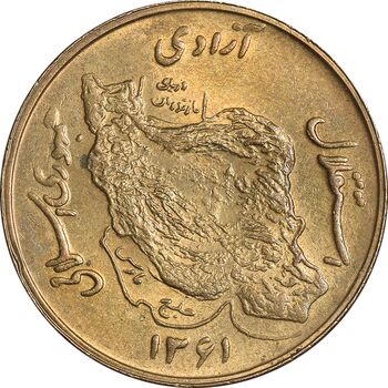 سکه 50 ریال 1361 - MS62 - جمهوری اسلامی