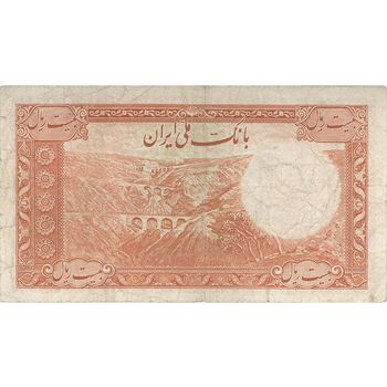 اسکناس 20 ریال پشت فارسی (شماره لاتین) - تک - VF30 - رضا شاه