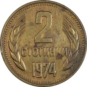 سکه 2 استوتینکی 1974 جمهوری خلق - EF45 - بلغارستان