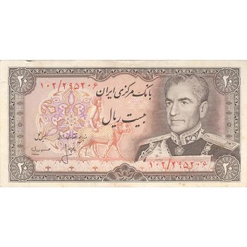 اسکناس 20 ریال (انصاری - مهران) ریال باز - تک - VF35 - محمد رضا شاه