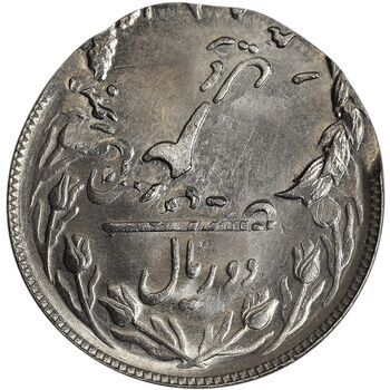 سکه 2 ریال 1358 شیر و خورشید - دو ضرب - خارج مرکز - ارور - MS63 - دولت موقت - جمهوری اسلامی