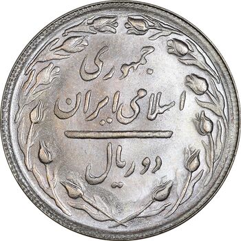 سکه 2 ریال 1366 (لا اسلامی بلند) - MS64 - جمهوری اسلامی