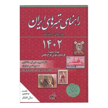 کتاب راهنمای تمبر های ایران - 1402