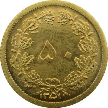 سکه 50 دینار 1351 - UNC - محمد رضا شاه