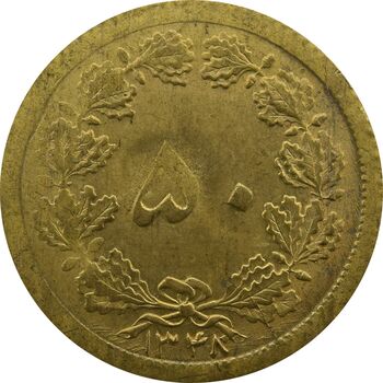 سکه 50 دینار 1348 - چرخش 90 درجه - UNC - محمد رضا شاه