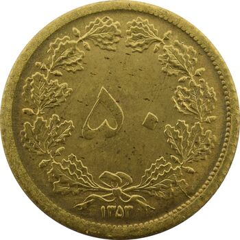 سکه 50 دینار 1353 - UNC - محمد رضا شاه