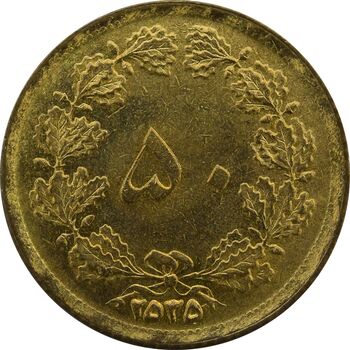 سکه 50 دینار 2535 - UNC - محمد رضا شاه