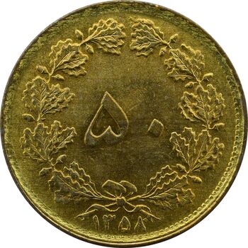 سکه 50 دینار 1358 (چرخش 180 درجه) - UNC - جمهوری اسلامی