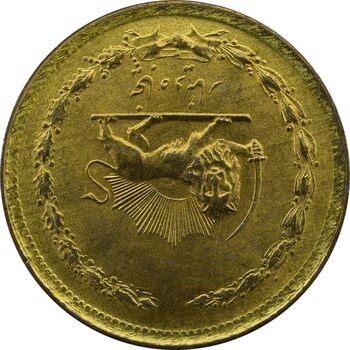 سکه 50 دینار 1358 (چرخش 180 درجه) - UNC - جمهوری اسلامی