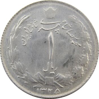 سکه 1 ریال 1325 - MS63 - محمد رضا شاه