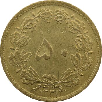 سکه 50 دینار 1321 برنز - MS62 - محمد رضا شاه