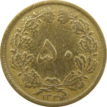 سکه 50 دینار 1334 برنز - VF25 - محمد رضا شاه