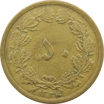 سکه 50 دینار 1334 برنز - VF25 - محمد رضا شاه