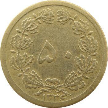 سکه 50 دینار 1336 - VF35 - محمد رضا شاه
