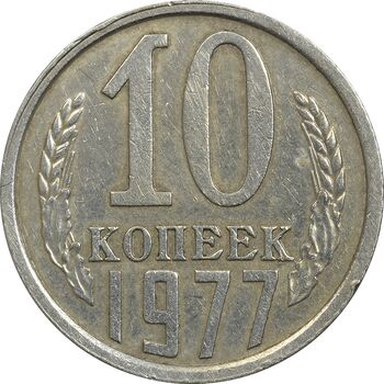 سکه 10 کوپک 1977 اتحاد جماهیر شوروی - EF45 - روسیه