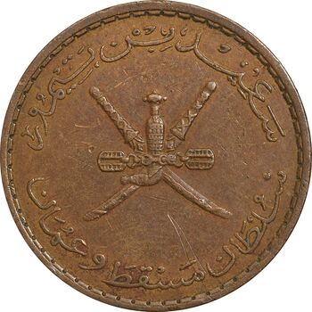 سکه 10 بیسه 1390 سعید بن تیمور - EF45 - عمان