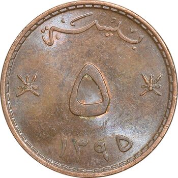 سکه 5 بیسه 1395 قابوس بن سعید - MS61 - عمان