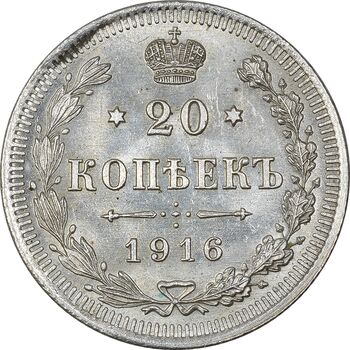 سکه 20 کوپک 1916BC نیکلای دوم - AU58 - روسیه