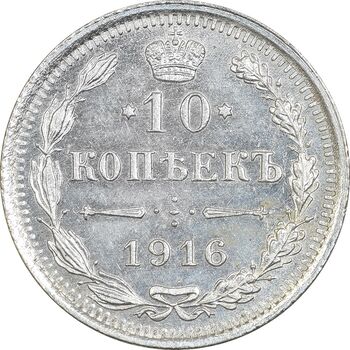 سکه 10 کوپک 1916BC نیکلای دوم - AU58 - روسیه