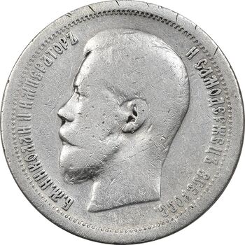 سکه 50 کوپک 1899 (تیپ دو) نیکلای دوم - VF25 - روسیه