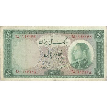 اسکناس 50 ریال 1333 - تک - VF30 - محمد رضا شاه