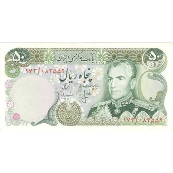 اسکناس 50 ریال (انصاری - مهران) - تک - AU58 - محمد رضا شاه