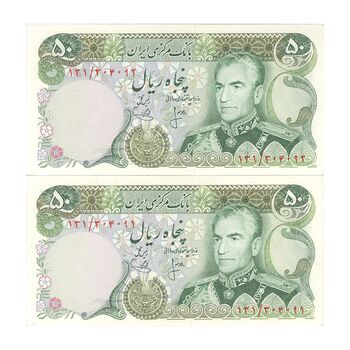 اسکناس 50 ریال (انصاری - یگانه) - جفت - AU58 - محمد رضا شاه