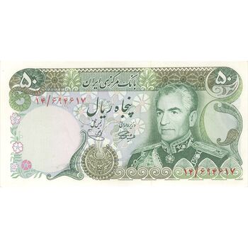 اسکناس 50 ریال (آموزگار - یگانه) - تک - AU58 - محمد رضا شاه