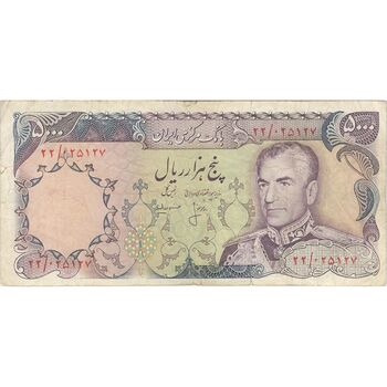 اسکناس 5000 ریال (انصاری - مهران) - تک - VF30 - محمد رضا شاه