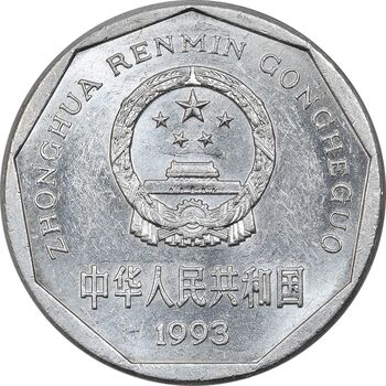 سکه 1 جیائو 1993 جمهوری خلق - MS61 - چین