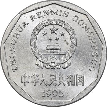 سکه 1 جیائو 1995 جمهوری خلق - MS62 - چین
