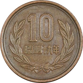 سکه 10 ین 1974 هیروهیتو - EF45 - ژاپن